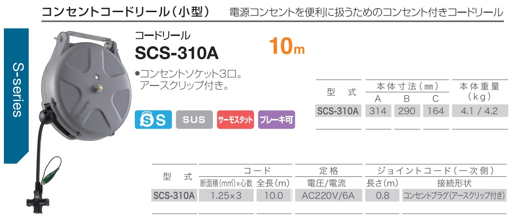 scs-spec Cuộn dây điện tự rút 10m, cuộn dây điện tự rút, Sankyo SCS-310
